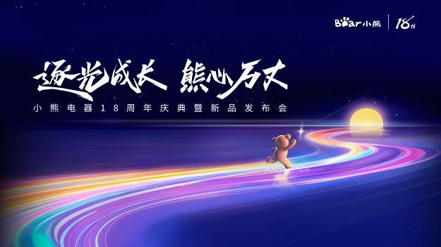 小熊电器18周年：立高望远，锚定全球小家电领先企业